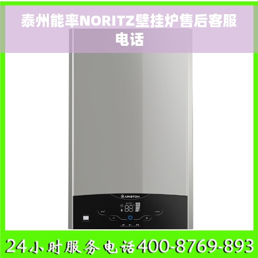 泰州能率NORITZ壁挂炉售后客服电话