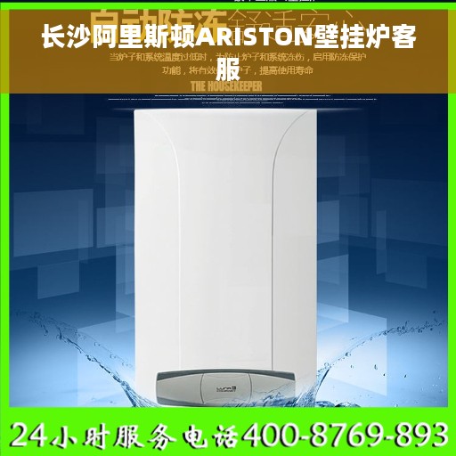 长沙阿里斯顿ARISTON壁挂炉客服