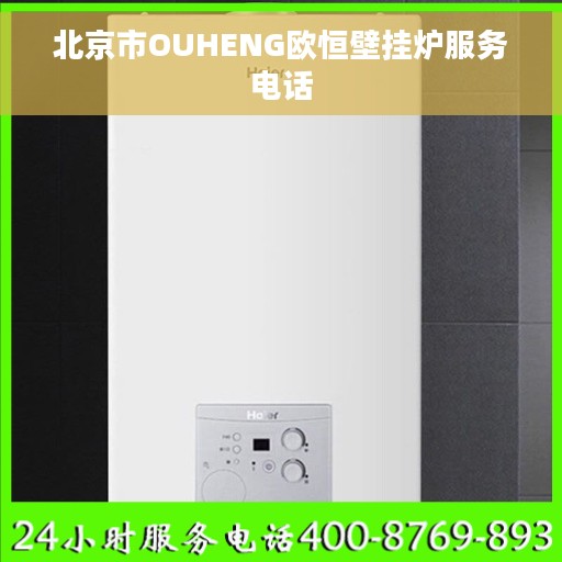 北京市OUHENG欧恒壁挂炉服务电话