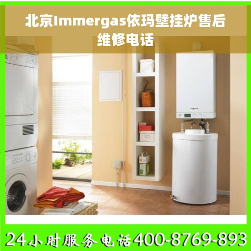 北京Immergas依玛壁挂炉售后维修电话