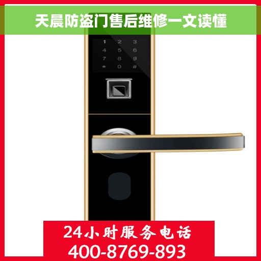 天晨防盗门售后维修一文读懂