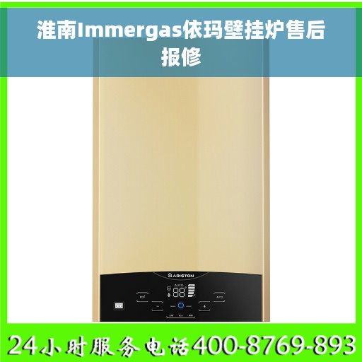 淮南Immergas依玛壁挂炉售后报修