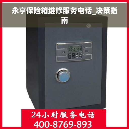 永亨保险箱维修服务电话_决策指南