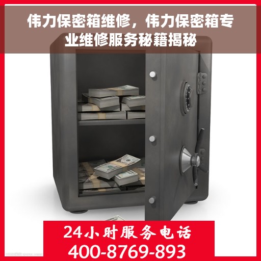 伟力保密箱维修，伟力保密箱专业维修服务秘籍揭秘