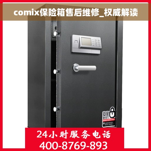 comix保险箱售后维修_权威解读