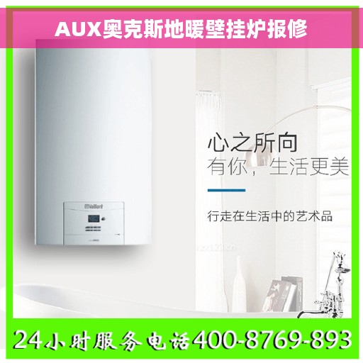AUX奥克斯地暖壁挂炉报修