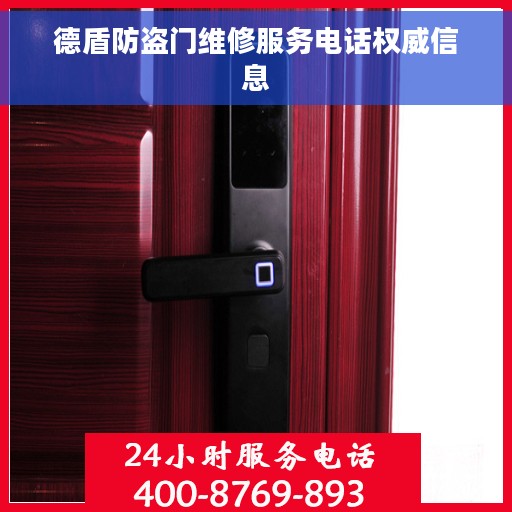 德盾防盗门维修服务电话权威信息