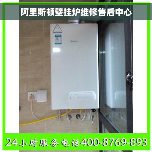 阿里斯顿壁挂炉维修售后中心