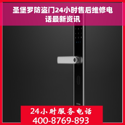 圣堡罗防盗门24小时售后维修电话最新资讯