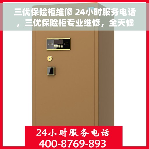 三优保险柜维修 24小时服务电话，三优保险柜专业维修，全天候24小时服务热线随时响应