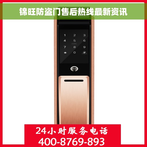 锦旺防盗门售后热线最新资讯