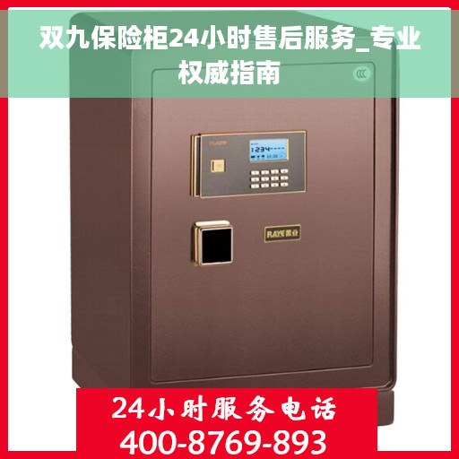 双九保险柜24小时售后服务_专业权威指南