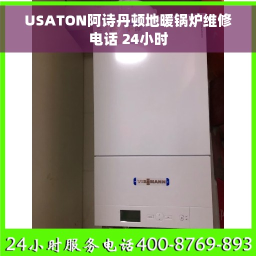 USATON阿诗丹顿地暖锅炉维修电话 24小时
