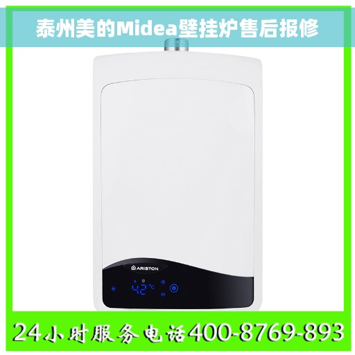 泰州美的Midea壁挂炉售后报修