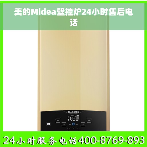 美的Midea壁挂炉24小时售后电话