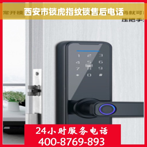西安市锁虎指纹锁售后电话