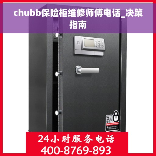 chubb保险柜维修师傅电话_决策指南