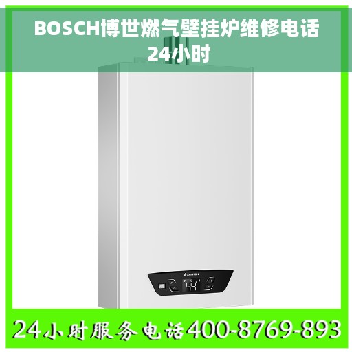BOSCH博世燃气壁挂炉维修电话 24小时