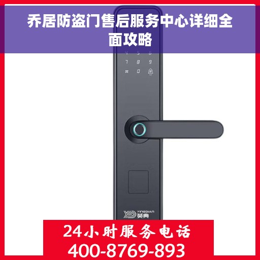 乔居防盗门售后服务中心详细全面攻略