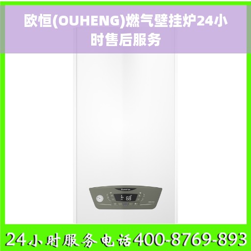 欧恒(OUHENG)燃气壁挂炉24小时售后服务