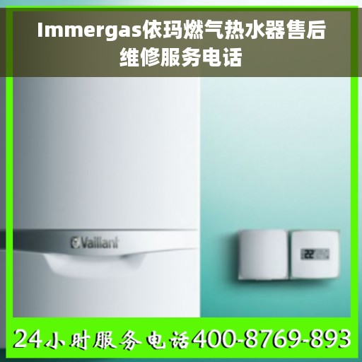 Immergas依玛燃气热水器售后维修服务电话