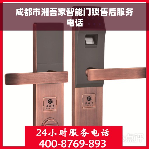成都市湘吾家智能门锁售后服务电话