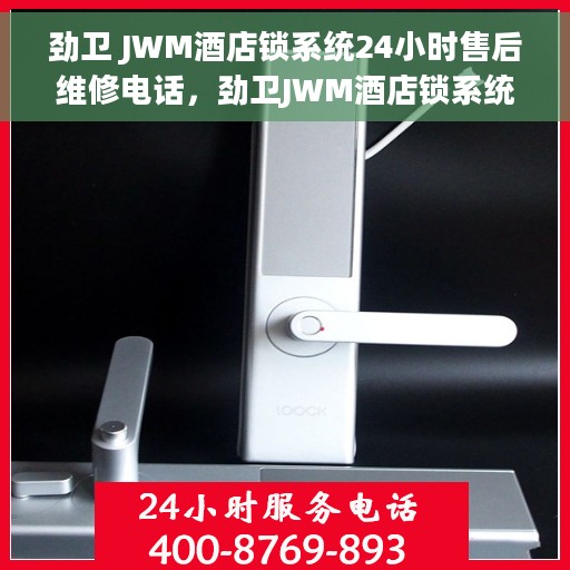 劲卫 JWM酒店锁系统24小时售后维修电话，劲卫JWM酒店锁系统全天候售后维修服务热线