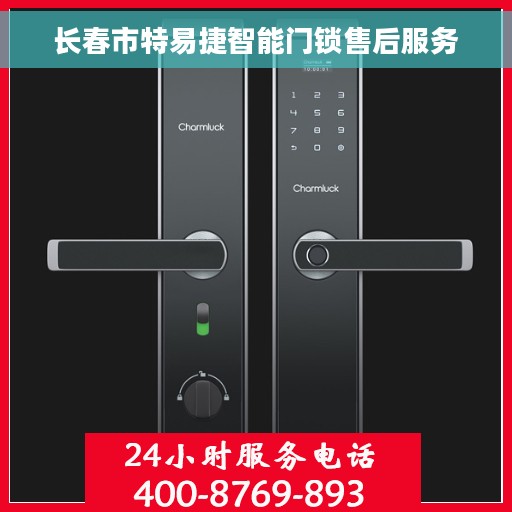 长春市特易捷智能门锁售后服务