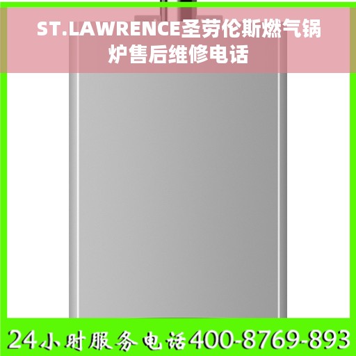 ST.LAWRENCE圣劳伦斯燃气锅炉售后维修电话