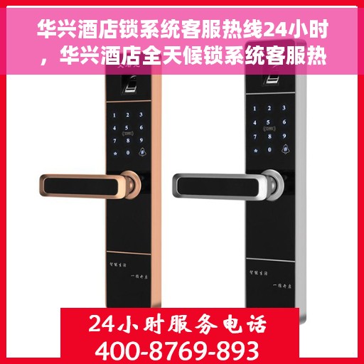 华兴酒店锁系统客服热线24小时，华兴酒店全天候锁系统客服热线服务保障
