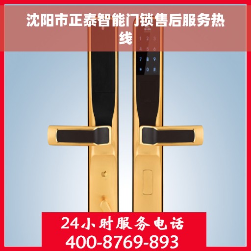 沈阳市正泰智能门锁售后服务热线