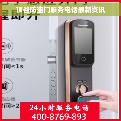 顶谷防盗门服务电话最新资讯