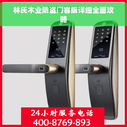 林氏木业防盗门客服详细全面攻略