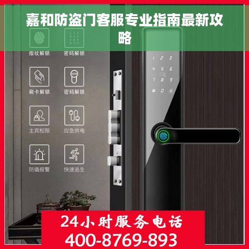 嘉和防盗门客服专业指南最新攻略