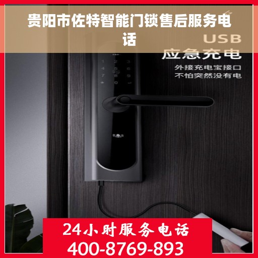 贵阳市佐特智能门锁售后服务电话