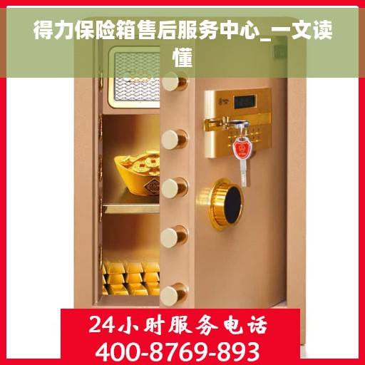 得力保险箱售后服务中心_一文读懂