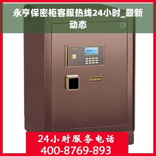 永亨保密柜客服热线24小时_最新动态