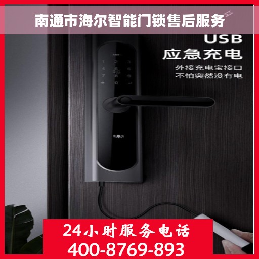 南通市海尔智能门锁售后服务
