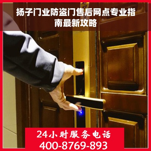扬子门业防盗门售后网点专业指南最新攻略