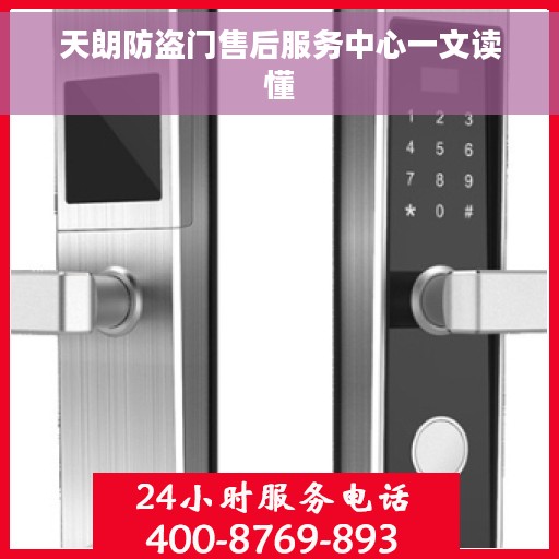 天朗防盗门售后服务中心一文读懂