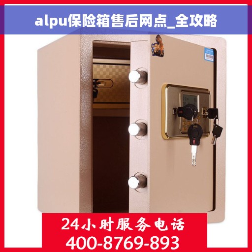 alpu保险箱售后网点_全攻略
