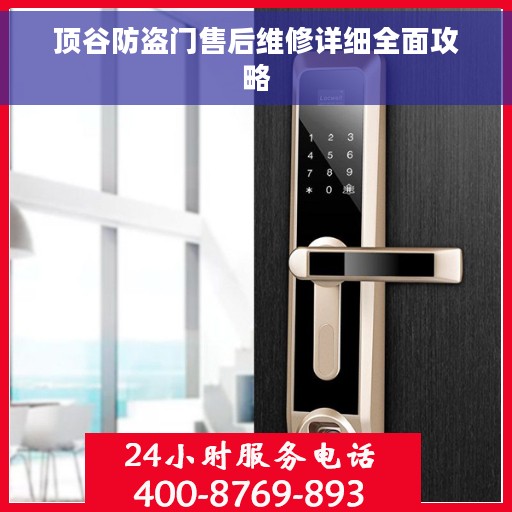 顶谷防盗门售后维修详细全面攻略