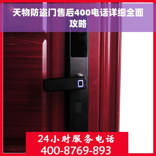 天物防盗门售后400电话详细全面攻略