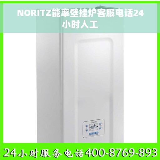 NORITZ能率壁挂炉客服电话24小时人工