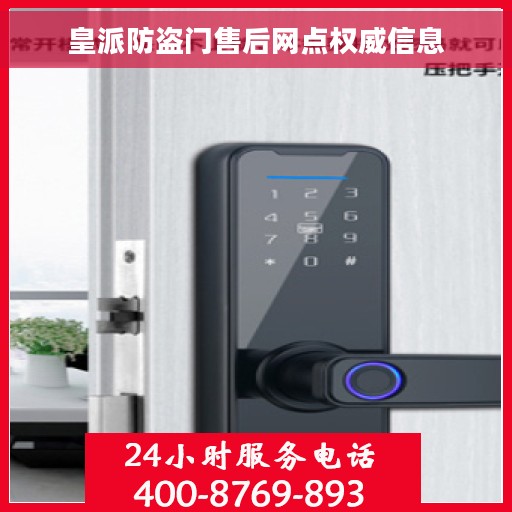 皇派防盗门售后网点权威信息