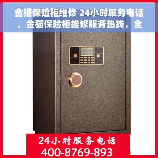 金猫保险柜维修 24小时服务电话，金猫保险柜维修服务热线，全天候保障您的安全需求