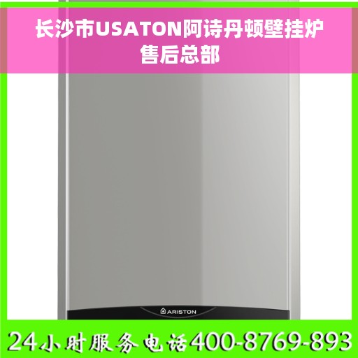 长沙市USATON阿诗丹顿壁挂炉售后总部