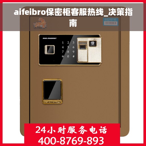 aifeibro保密柜客服热线_决策指南