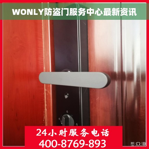 WONLY防盗门服务中心最新资讯