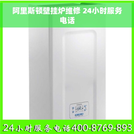 阿里斯顿壁挂炉维修 24小时服务电话